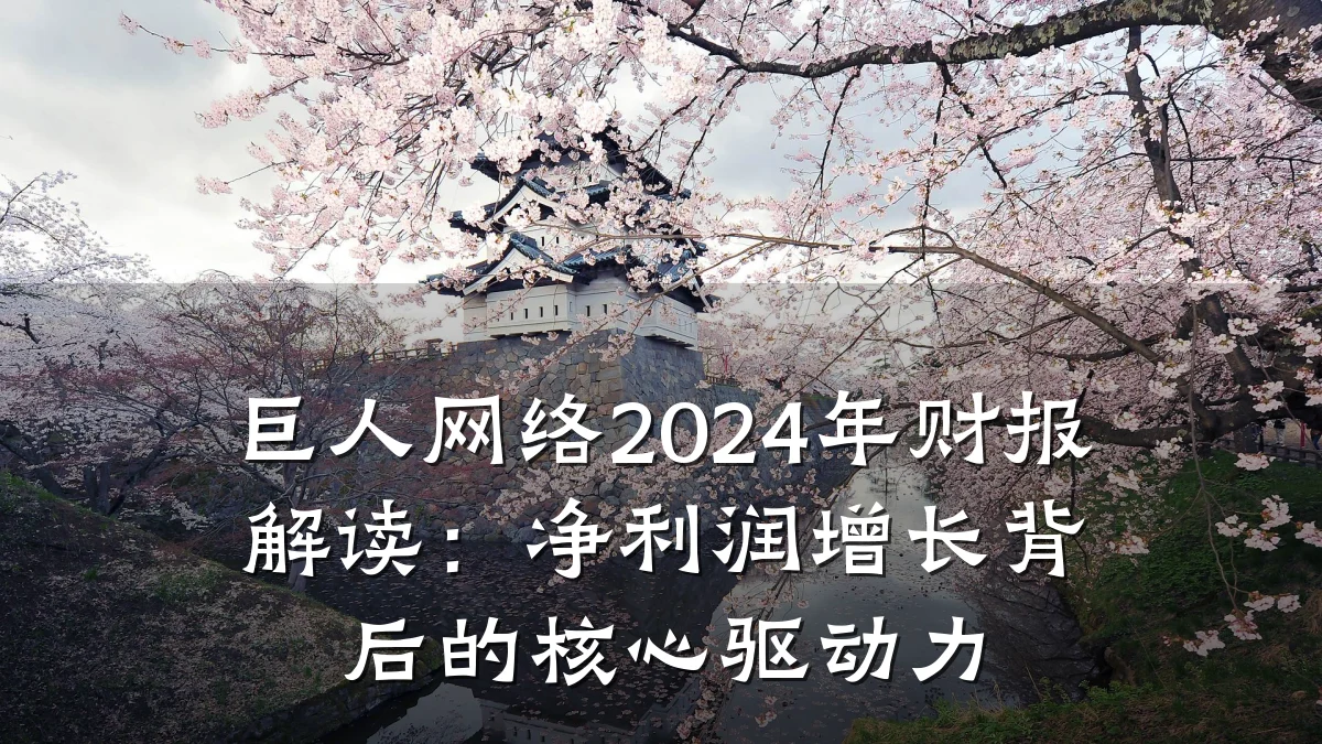巨人网络2024年财报解读：净利润增长背后的核心驱动力