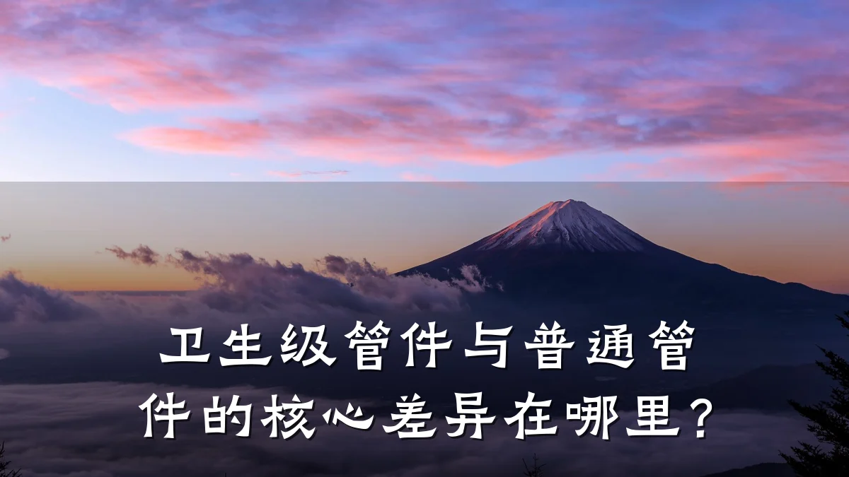 卫生级管件与普通管件的核心差异在哪里？