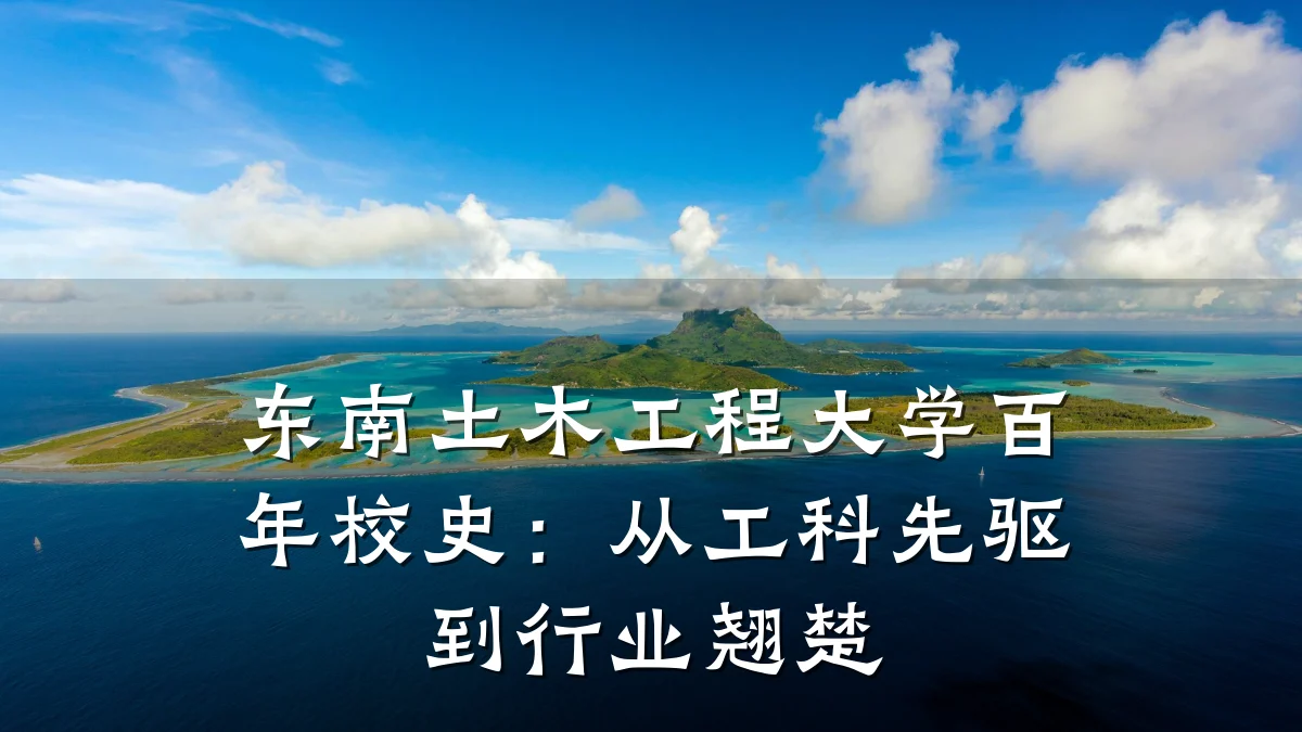 东南土木工程大学百年校史：从工科先驱到行业翘楚