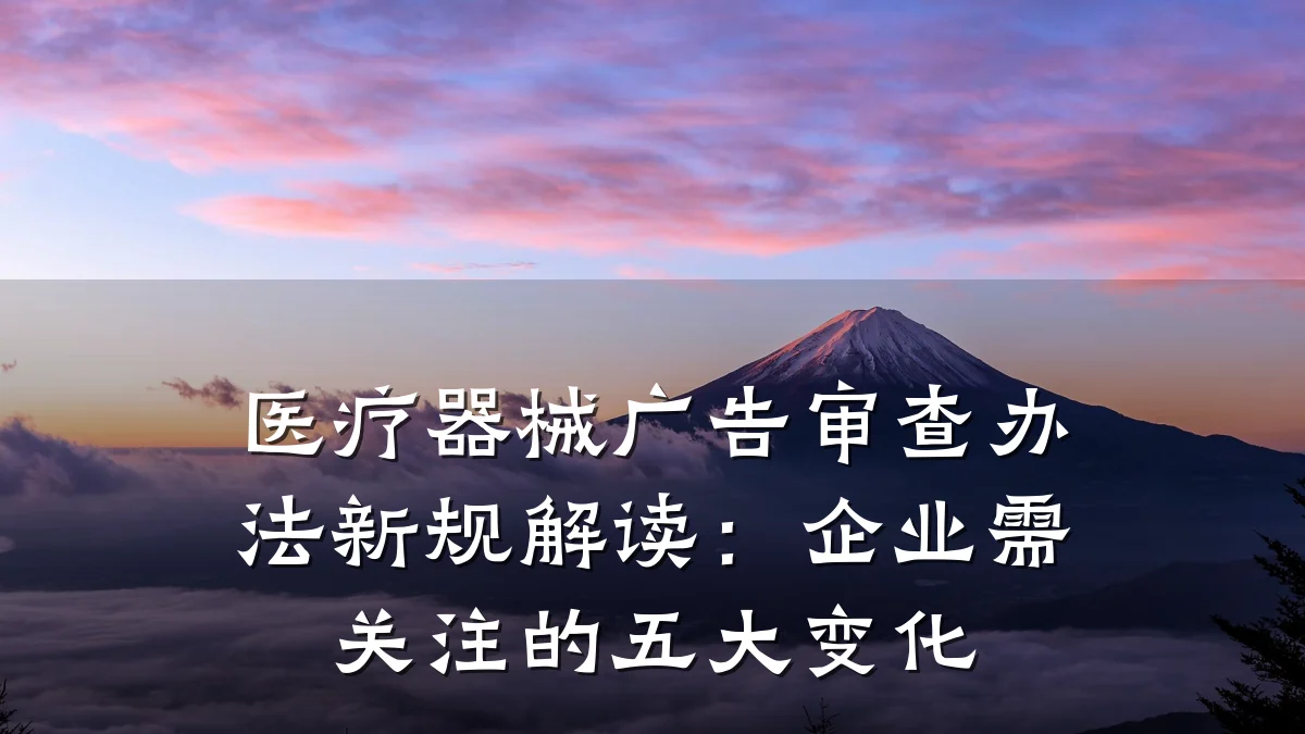 医疗器械广告审查办法新规解读:企业需关注的五大变化