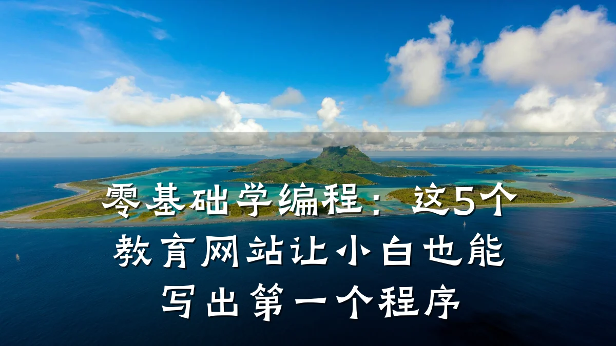 零基础学编程:这5个教育网站让小白也能写出第一个程序