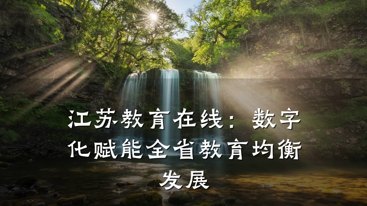 江苏教育在线：数字化赋能全省教育均衡发展